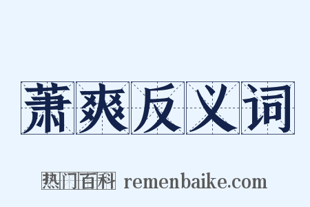 萧爽反义词是什么意思的图片